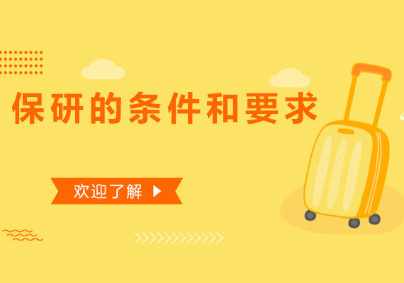 保研资格获取全流程深度解析