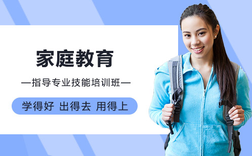 家庭教育指導(dǎo)專業(yè)技能培訓(xùn)課程