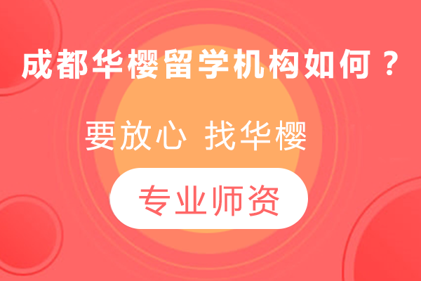 成都华樱留学机构真实解析