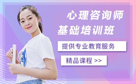 心理咨詢(xún)師基礎(chǔ)培訓(xùn)課程