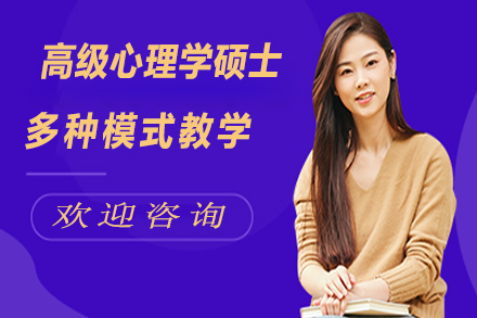 高級(jí)心理學(xué)碩士培訓(xùn)課程