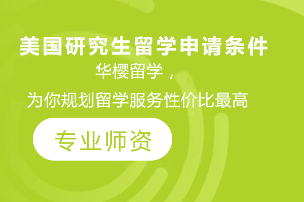 美国研究生申请全攻略