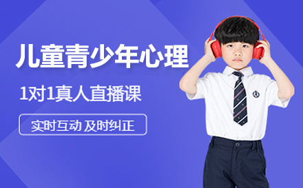 兒童青少年心理健康輔導(dǎo)培訓(xùn)課程