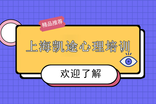 上海凱途心理培訓(xùn)深度解析
