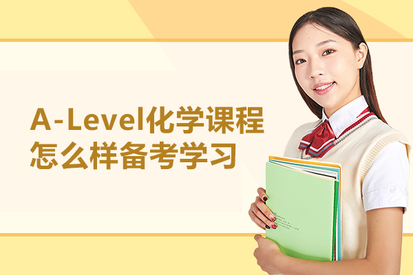 A-Level化学课程怎么样备考学习
