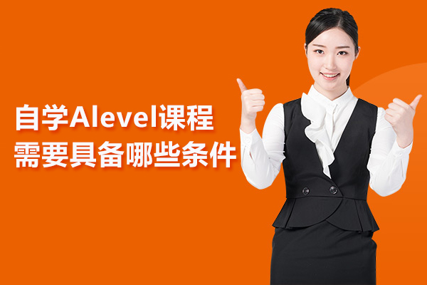 自学Alevel课程需要具备哪些条件
