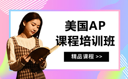 上海美國AP課程培訓(xùn)班-美國AP課程內(nèi)容