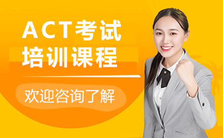 上海ACT考试培训课程-ACT考试辅导机构
