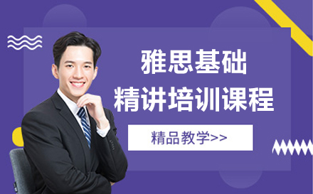 上海雅思基础精讲培训课程-雅思基础课程选哪个好