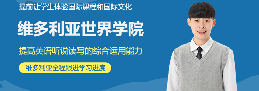 维多利亚世界学院校园环境