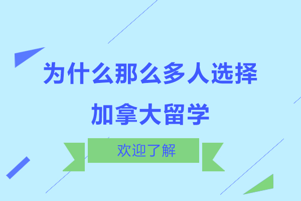 为什么那么多人选择加拿大留学