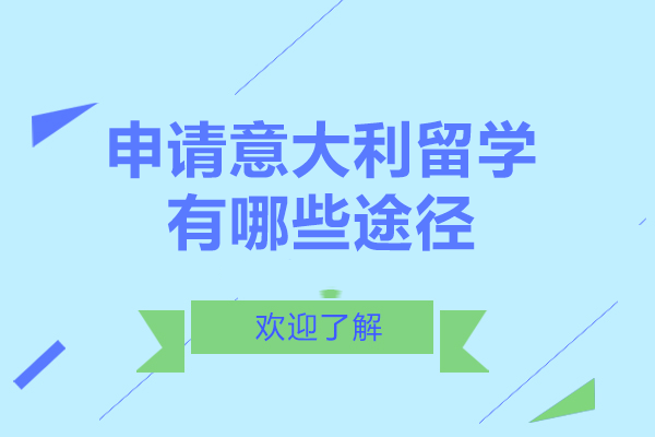 申请意大利留学有哪些途径