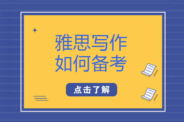 雅思写作如何备考
