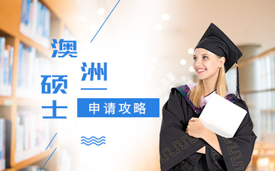 澳洲硕士留学申请服务