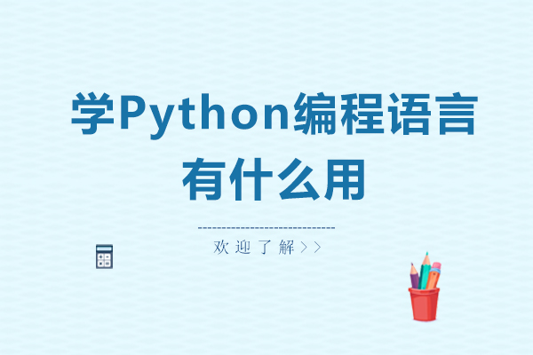 学Python编程语言有什么用