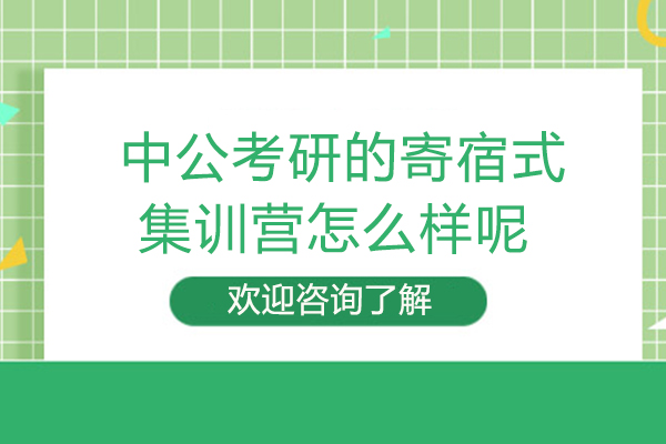 泉州中公考研的寄宿全封闭式集训营怎么样呢