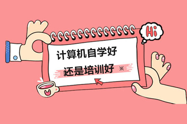 计算机自学好还是培训好
