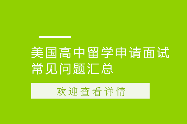 美国高中留学申请面试常见问题汇总