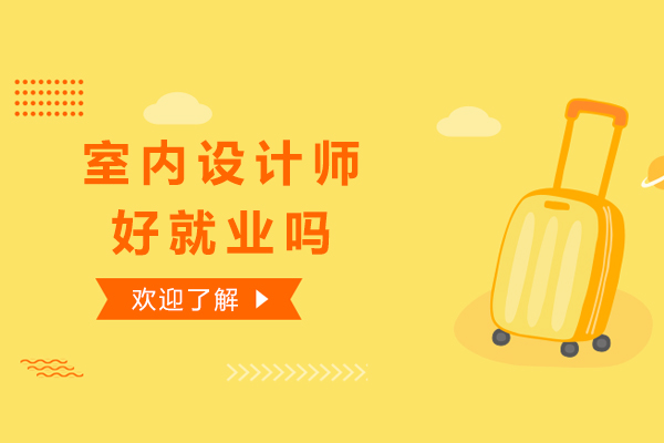 室内设计师好吗?