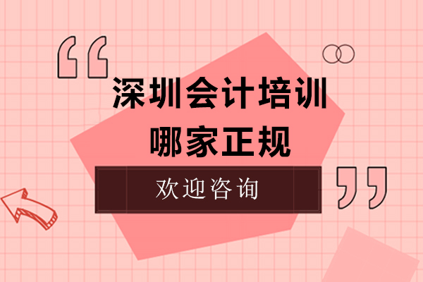 深圳会计培训哪家正规