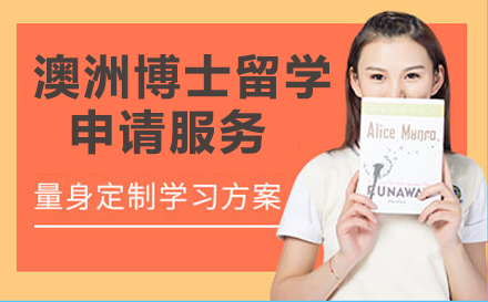澳洲博士留学申请服务