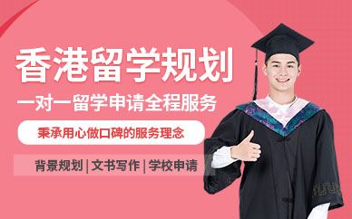 香港留学申请服务