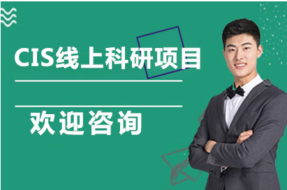长沙CIS线上科研项目