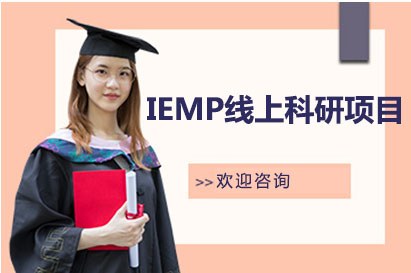 长沙IEMP线上科研项目
