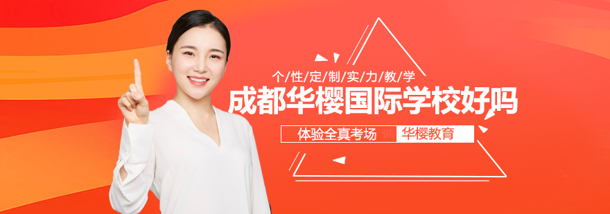 成都华樱国际学校好吗