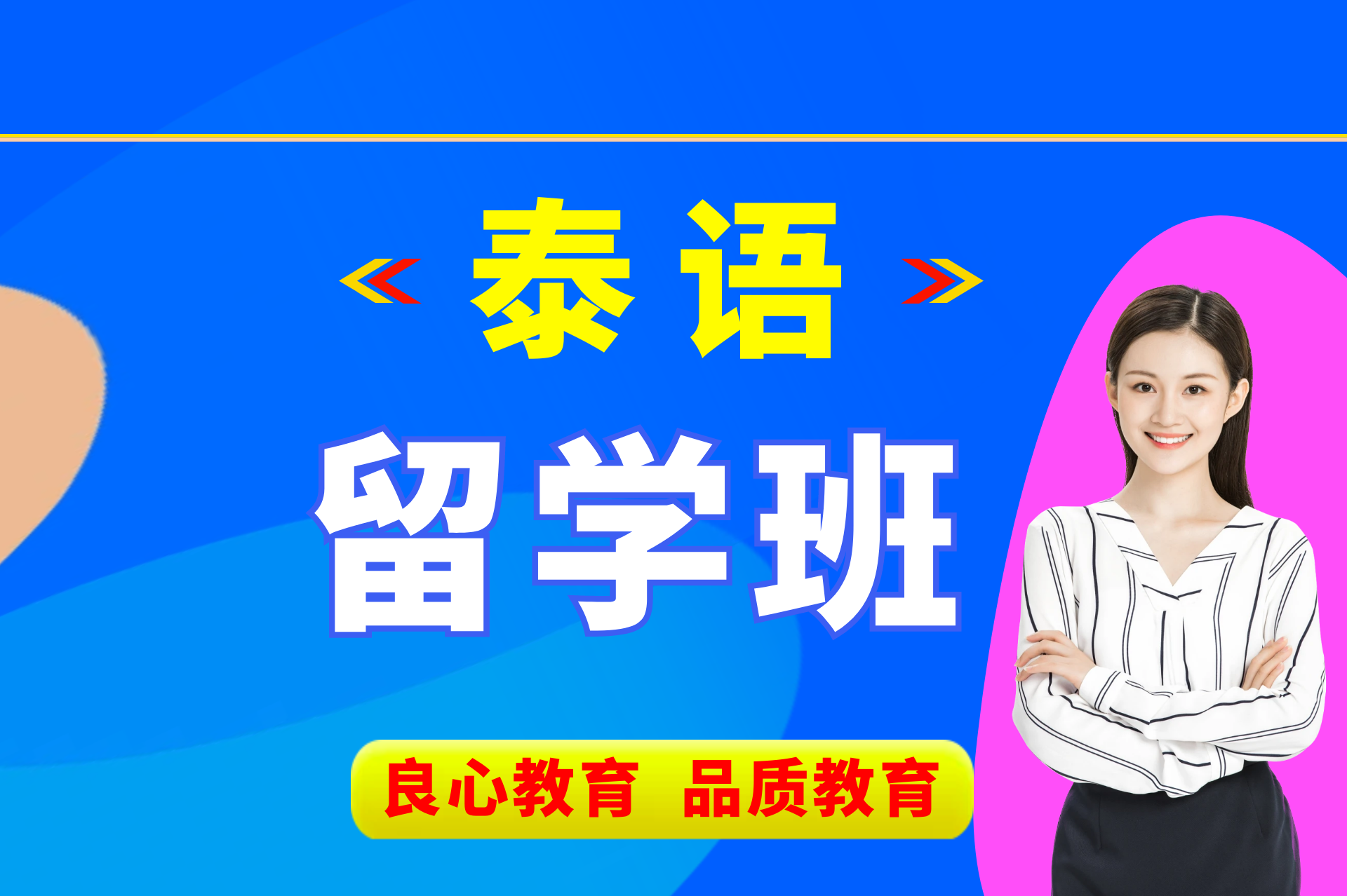 泰语留学班