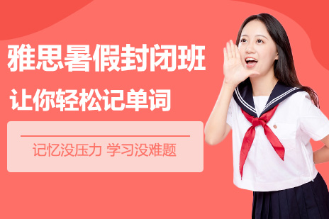 雅思暑假封闭班