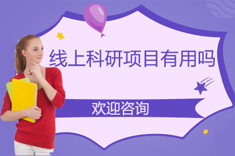 线上科研项目价值深度剖析