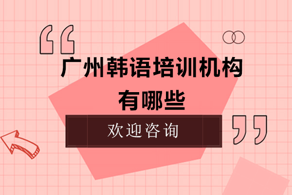 广州韩语培训机构有哪些