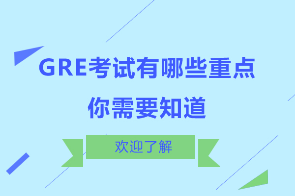 GRE考试有哪些重点你需要知道