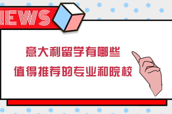 意大利留学有哪些值得推荐的专业和院校