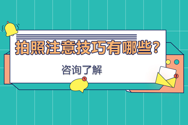 拍照注意技巧有哪些？