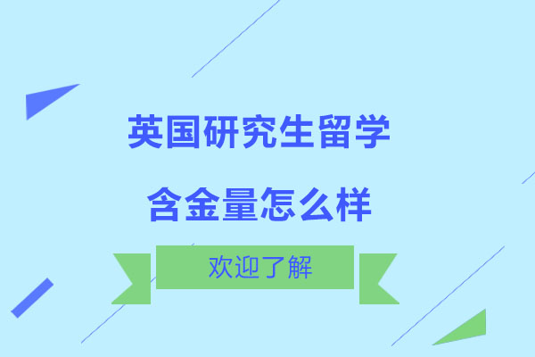 英国研究生留学含金量怎么样