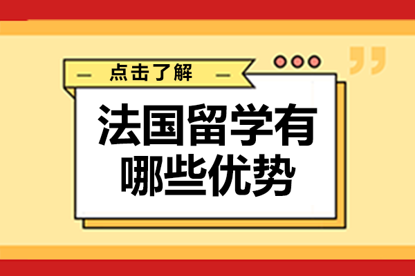 法国留学有哪些优势