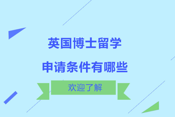 英国博士留学申请条件有哪些