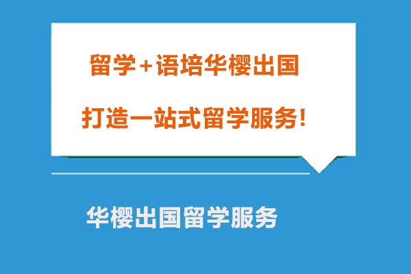 成都华樱留学语言培训与海外升学规划全解析
