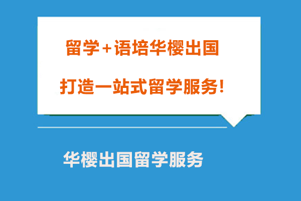 留学+语培华樱出国打造一站式留学服务!