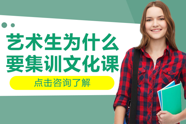 艺术生为什么要集训文化课-艺考生为什么要集训