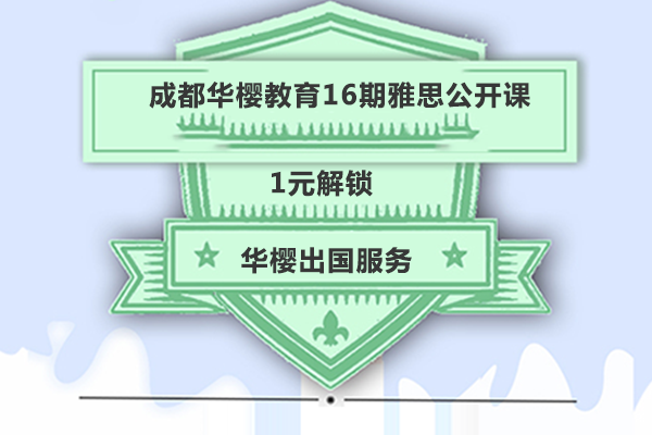 成都华樱雅思特训课程全新升级