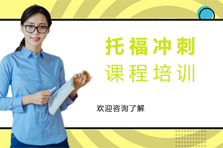 托福冲刺课程培训