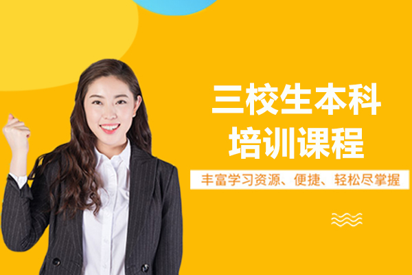 上海三校生本科培训课程=三校生本科辅导班