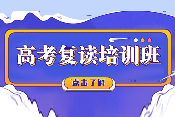 上海高考复读培训课程-高考复读培训辅导