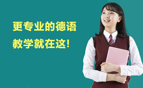 南京德语精品课程深度解析
