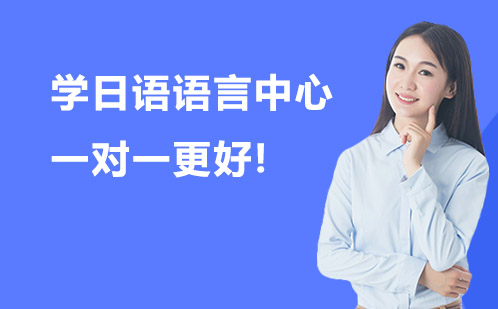学日语?来南京凯特语言中心一对一更好!