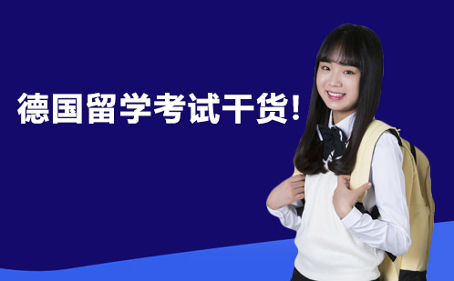 德国留学语言考试全解析