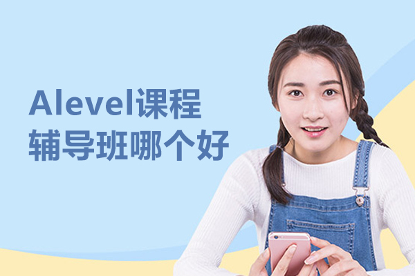 北京Alevel课程辅导班哪个好